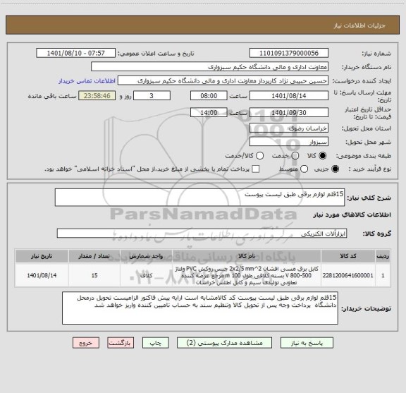 استعلام 15قلم لوازم برقی طبق لیست پیوست