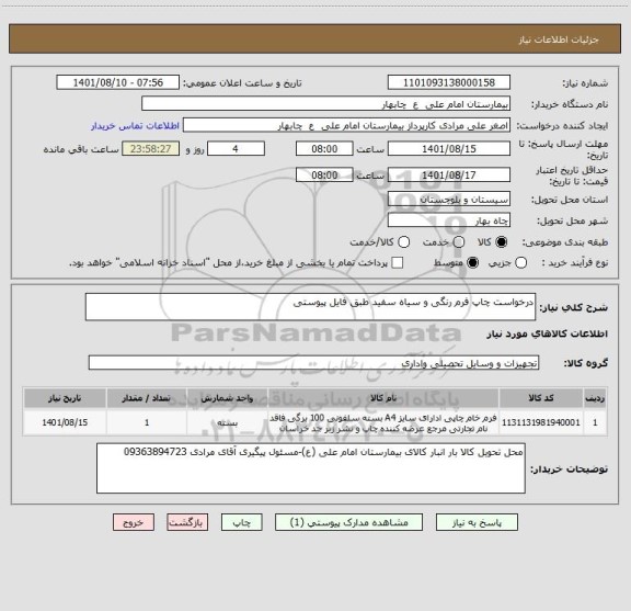 استعلام درخواست چاپ فرم رنگی و سیاه سفید طبق فایل پیوستی