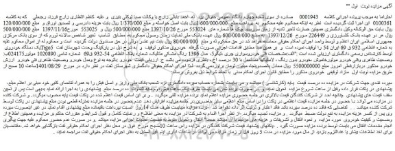 مزایده فروش یک دستگاه خودروی Tigo5 