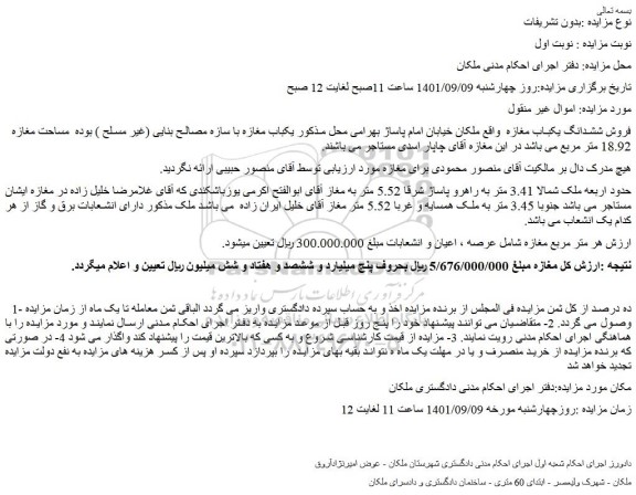 مزایده فروش ششدانگ یکباب مغازه   