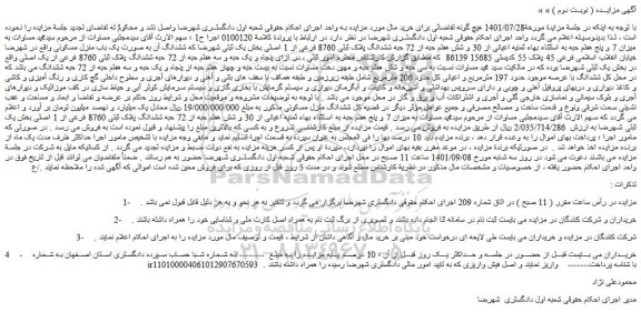 مزایده فروش  میزان 7 و پنج هفتم حبه به استثناء بهاء ثمنیه اعیانی از 30 و شش هفتم حبه از 72 حبه ششدانگ پلاک ثبتی 8760 فرعی از 1 اصلی 