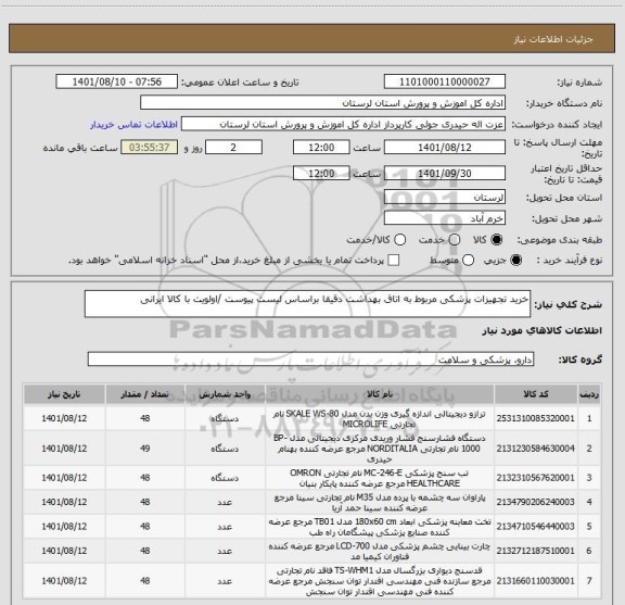 استعلام خرید تجهیزات پزشکی مربوط به اتاق بهداشت دقیقا براساس لیست پیوست /اولویت با کالا ایرانی