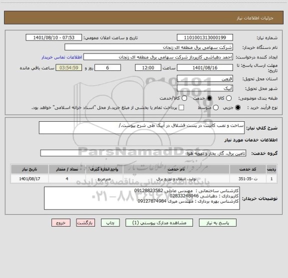 استعلام ساخت و نصب کابینت در پست قشلاق در آبیک طی شرح پیوست./