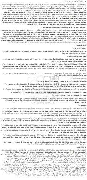 مزایده فروش پلاک ثبتی قطعه ۱۲ از پلاک ۱۶ فرعی از ۱۶۴۰ اصلی مفروض ومجزی شده از ۲۳