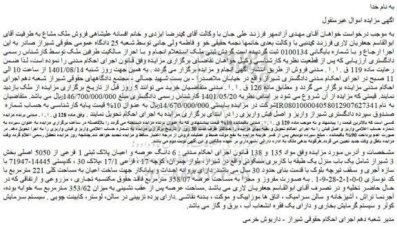 مزایده فروش  6 دانگ عرصه و اعیان پلاک ثبتی 1 فرعی از 5050 اصلی 