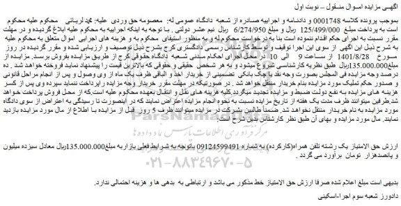 مزایده فروش حق الامتیاز یک رشته تلفن همراه(کارکرده)  