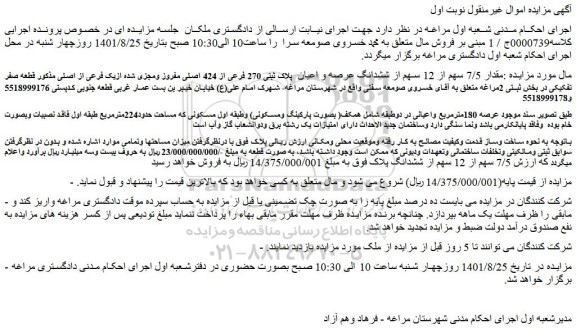 مزایده فروش مقدار 7/5 سهم از 12 سهم از ششدانگ عرصه و اعیان  پلاک ثبتی 270 فرعی از 424 اصلی مفروز ومجزی شده ازیک فرعی از اصلی 