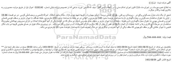 مزایده فروش 18.66 شعیر از یک باب منزل مسکونی