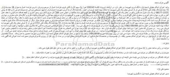 مزایده فروش میزان 18 حبه مشاع از 72 حبه ششدانگ پلاک ثبتی 5715 فرعی از 2 اصلی