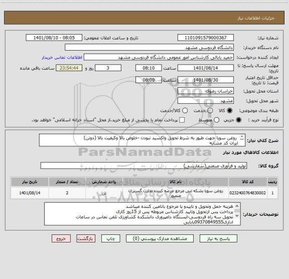استعلام  روغن سویا جهت طیور به شرط تحویل واکسید نبودن -خلوص بالا وکیفیت بالا (دوتن)
ایران کد مشابه