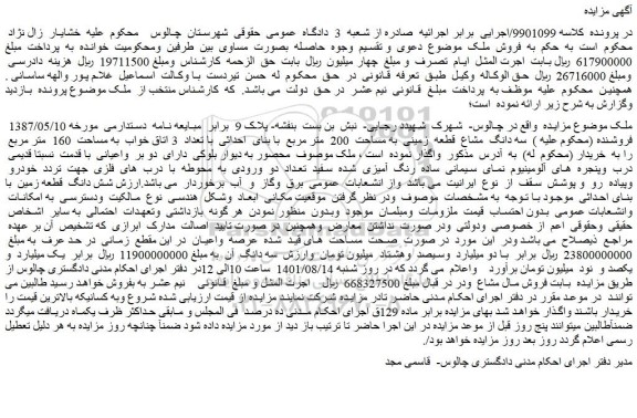 مزایده فروش سه دانگ مشاع قطعه زمینی به مساحت 200 متر مربع با بنای احداثی