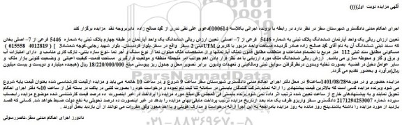 مزایده فروش یک واحد آپارتمان ششدانگ پلاک ثبتی به شماره 5446 فرعی از 7– اصلی
