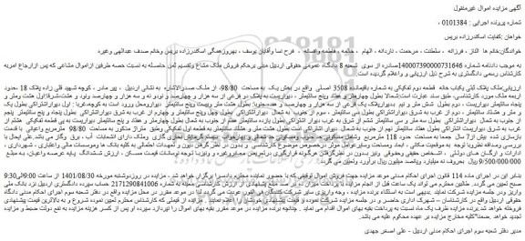 مزایده فروش ملک پلاک ثبتی یکباب خانه  قطعه دوم تفکیکی به شماره باقیمانده 3508 اصلی   