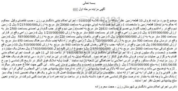 مزایده فروش  1-زمین دیم جنب ماسه شوئی مهدوی به مساحت 20060 متر مربع 