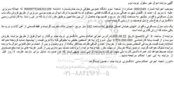 مزایده فروش یک باب منزل مسکونی