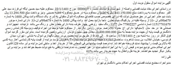 مزایده فروش یک دستگاه وانت پیکان 1600
