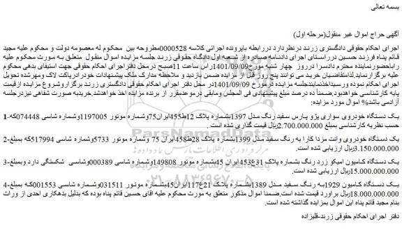 مزایده فروش 1-یک دستگاه خودروی سواری پژو پارس سفید رنگ مدل 1397 و...