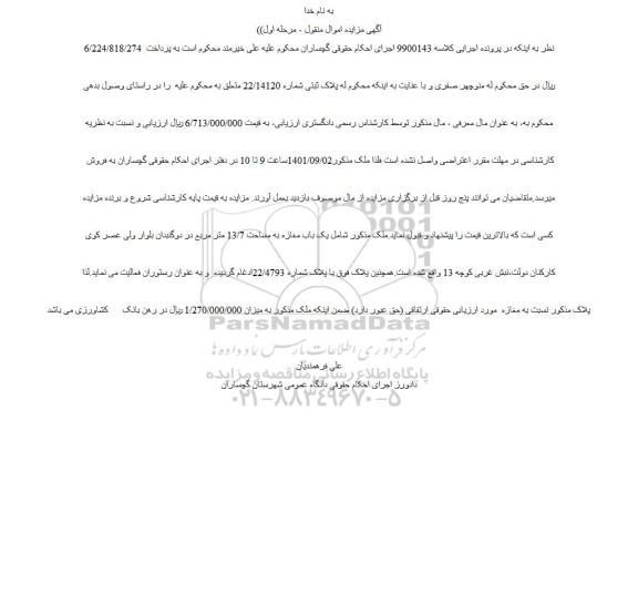 مزایده فروش پلاک ثبتی شماره 22/14120
