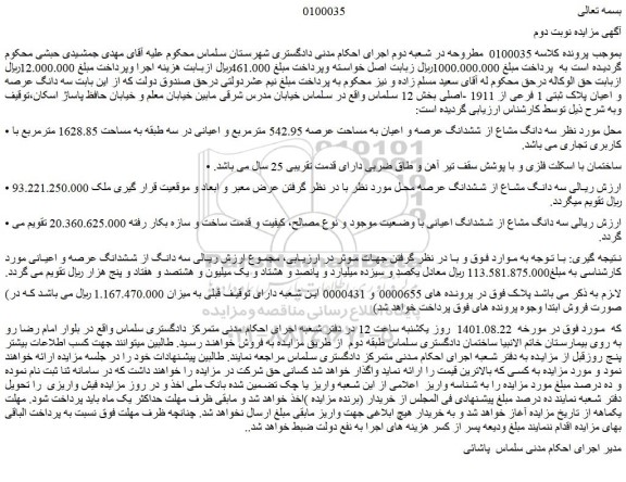 مزایده فروش  سه دانگ عرصه و اعیان پلاک ثبتی 1 فرعی از 1911 -اصلی 