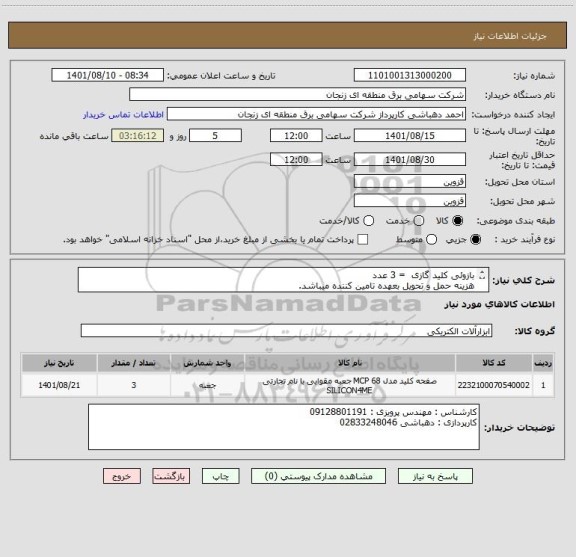 استعلام بازوئی کلید گازی  = 3 عدد
هزینه حمل و تحویل بعهده تامین کننده میباشد.
کلیه کسورات قانونی بعهده تامین کننده میباشد./
