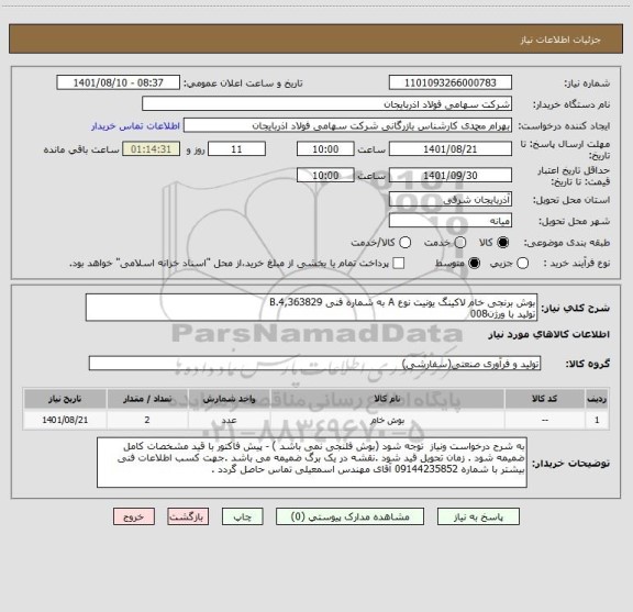 استعلام بوش برنجی خام لاکینگ یونیت نوع A به شماره فنی 4,363829.B
تولید با ورژن008