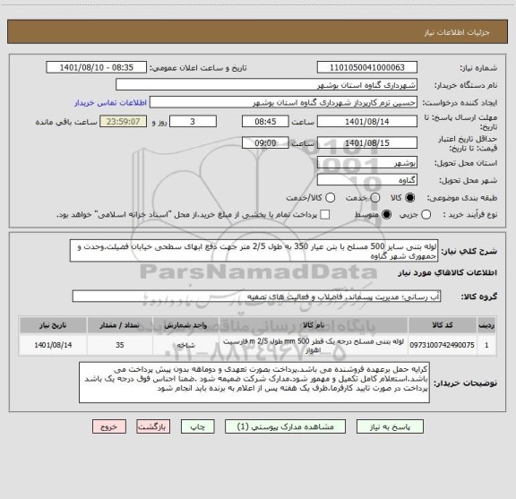 استعلام لوله بتنی سایز 500 مسلح با بتن عیار 350 به طول 2/5 متر جهت دفع ابهای سطحی خیابان فضیلت.وحدت و جمهوری شهر گناوه