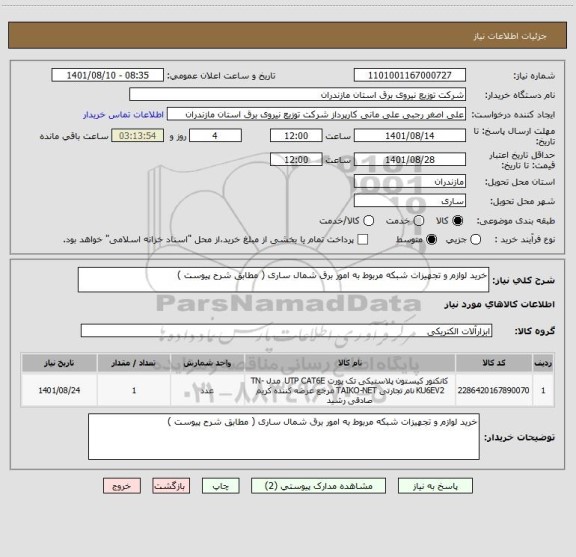 استعلام خرید لوازم و تجهیزات شبکه مربوط به امور برق شمال ساری ( مطابق شرح پیوست )