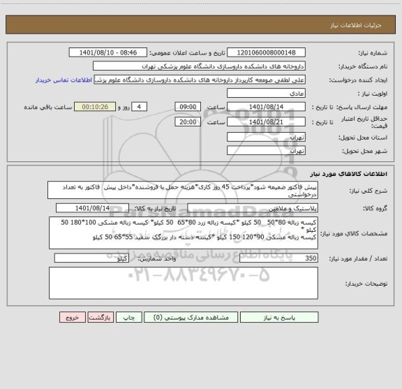 استعلام پیش فاکتور ضمیمه شود*پرداخت 45 روز کاری*هزینه حمل با فروشنده*داخل پیش  فاکتور به تعداد درخواستی