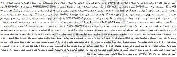 آگهی مزایده ششدانگ یک دستگاه خودرو پژو ، تیپ 207IMT