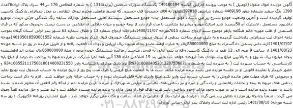 آگهی مزایده یکدستگاه سواری شخصی (پراید131sx )