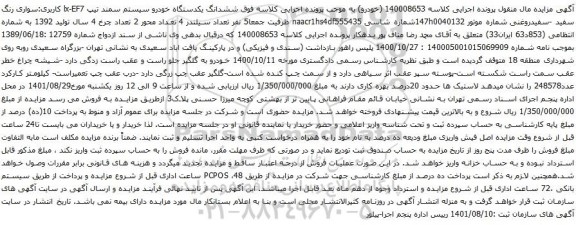 آگهی مزایده ششدانگ یکدستگاه خودرو سیستم سمند تیپ lx-EF7 