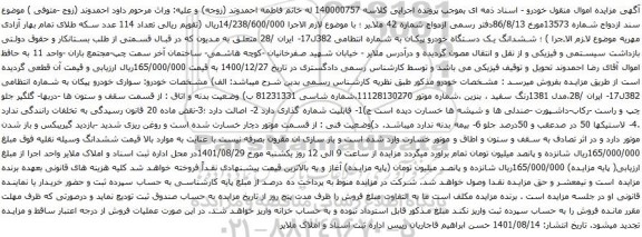 آگهی مزایده ششدانگ یک دستگاه خودرو پیکان