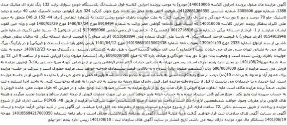 آگهی مزایده ششدانگ یکدستگاه خودرو سواری پراید 132 رنگ نقره ای متالیک