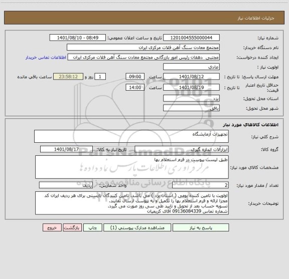 استعلام تجهیزات آزمایشگاه