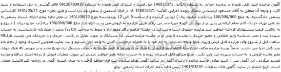 آگهی مزایده حق امتیاز و اشتراک تلفن همراه به شماره 09126783418 