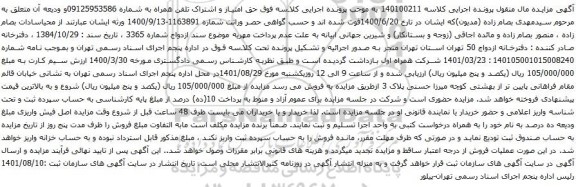 آگهی مزایده حق امتیاز و اشتراک تلفن همراه به شماره 09125953586