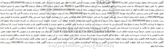 آگهی مزایده حق امتیاز و اشتراک تلفن همراه به شماره 09122454726