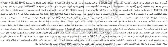 آگهی مزایده حق امتیاز و اشتراک تلفن همراه به شماره 09121331440