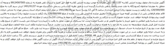 آگهی مزایده اشتراک تلفن همراه به شماره 09124507505
