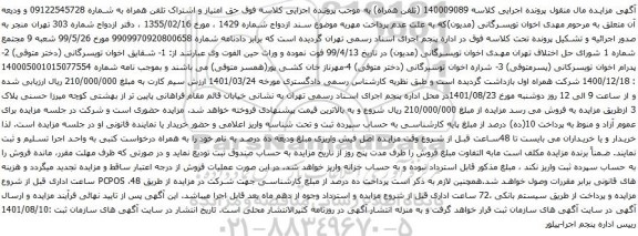 آگهی مزایده حق امتیاز و اشتراک تلفن همراه به شماره 09122545728