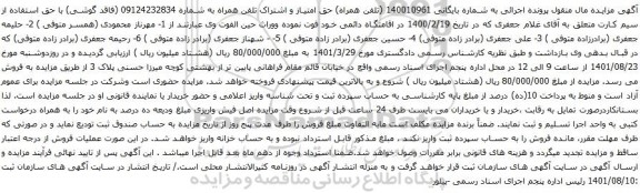 آگهی مزایده حق امتیاز و اشتراک تلفن همراه به شماره 09124232834