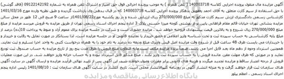 آگهی مزایده حق امتیاز و اشتراک تلفن همراه به شماره 09122142192