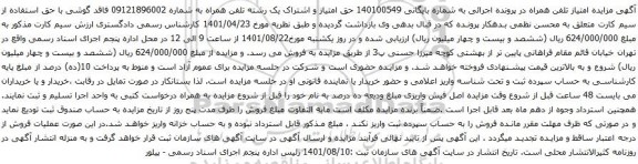 آگهی مزایده حق امتیاز و اشتراک یک رشته تلفن همراه به شماره 09121896002