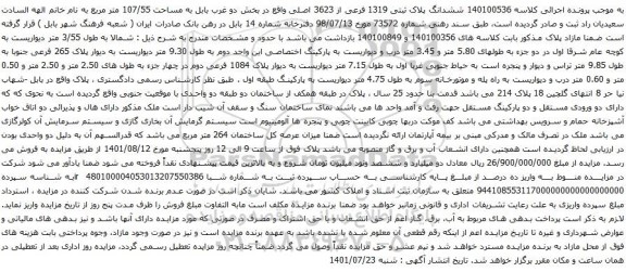 آگهی مزایده ششدانگ پلاک ثبتی 1319 فرعی از 3623 اصلی 