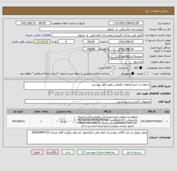 استعلام درخواست خرید محلول دکونکس طبق فایل پیوستی