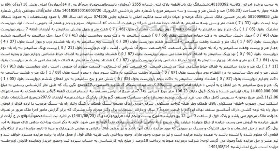 آگهی مزایده ششدانگ یک باب/قطعه پلاک ثبتی شماره 2555 (دوهزارو پانصدوپانصدوپنجاه وپنج)فرعی از 14(چهارده) اصلی بخش 10 (ده)