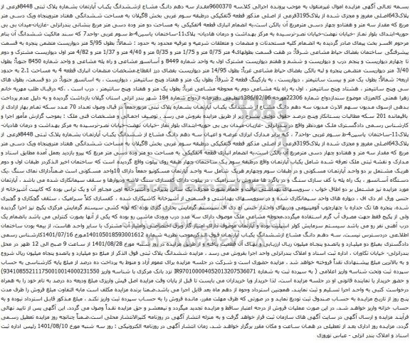 آگهی مزایده مقدار سه دهم دانگ مشاع ازششدانگ یکباب آپارتمان بشماره پلاک ثبتی 8448فرعی از پلاک643اصلی مفروز و مجزی شده از پلاک3195فرعی از اصلی