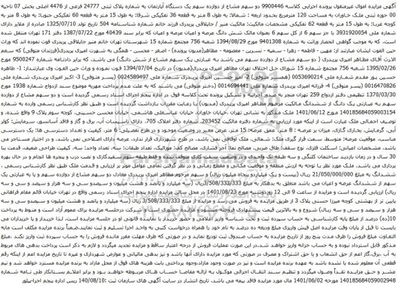 آگهی مزایده دو سهم مشاع از دوازده سهم یک دستگاه آپارتمان به شماره پلاک ثبتی 24777 فرعی از 4476 اصلی