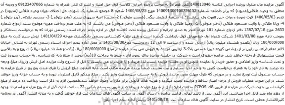 آگهی مزایده حق امتیاز و اشتراک تلفن همراه