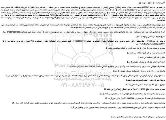 مزایده فروش خودرو سواری پژو پارس دوگانه سوز ( گاز CNG و بنزین ) ، مدل 1389 ، رنگ سفید روغنی